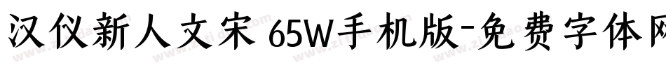 汉仪新人文宋 65W手机版字体转换
